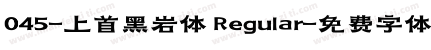 045-上首黑岩体 Regular字体转换